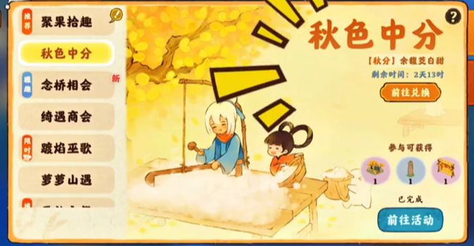 秋色中分节气任务开始