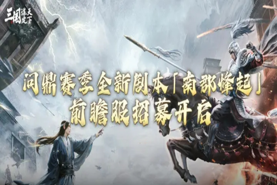 全新剧本「南郡烽起」前瞻服报名现已开启！