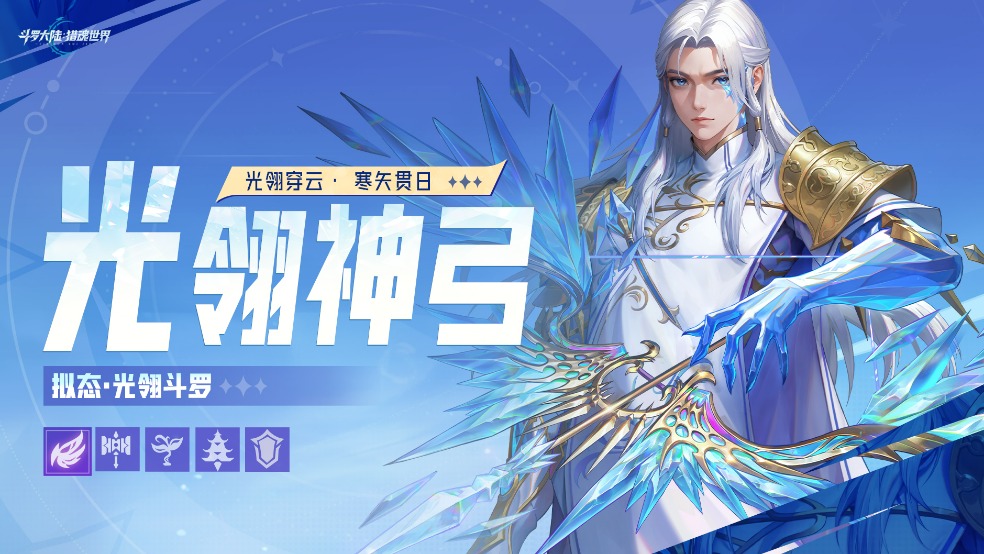 武魂前瞻 | 1.4版本「凛冬圣焰」前瞻第二弹：「光翎神弓」拟态·光翎斗罗