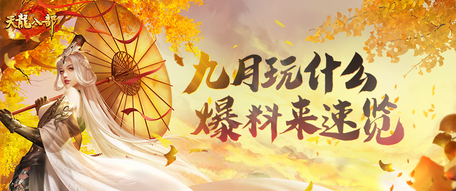 活动前瞻丨天龙九月玩什么快来看！第二期线下见面会定档——上海见！