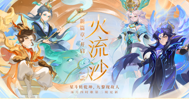 星斗转乾坤，九黎现故人，《梦幻西游》“火流沙”剧情活动开启！