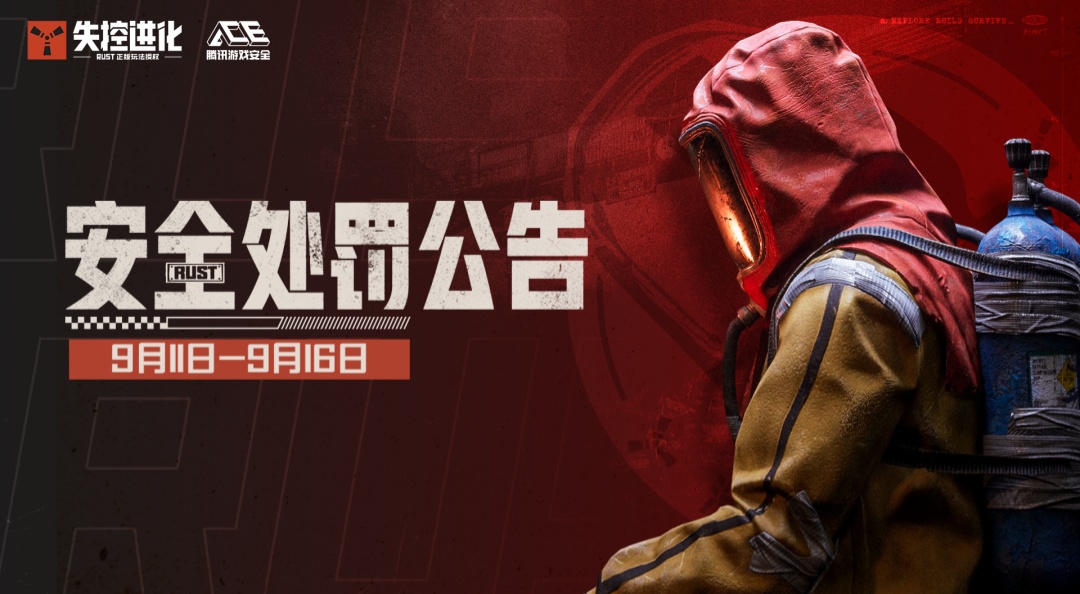《失控进化》9月17日安全处罚公告