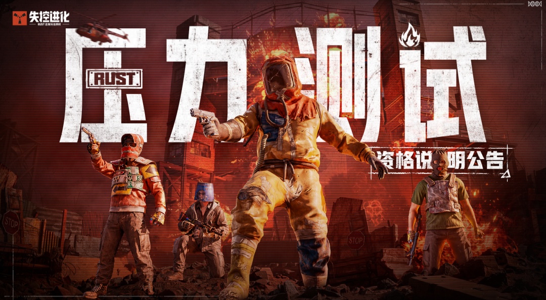 《失控进化》「压力测试」抢号结束公告
