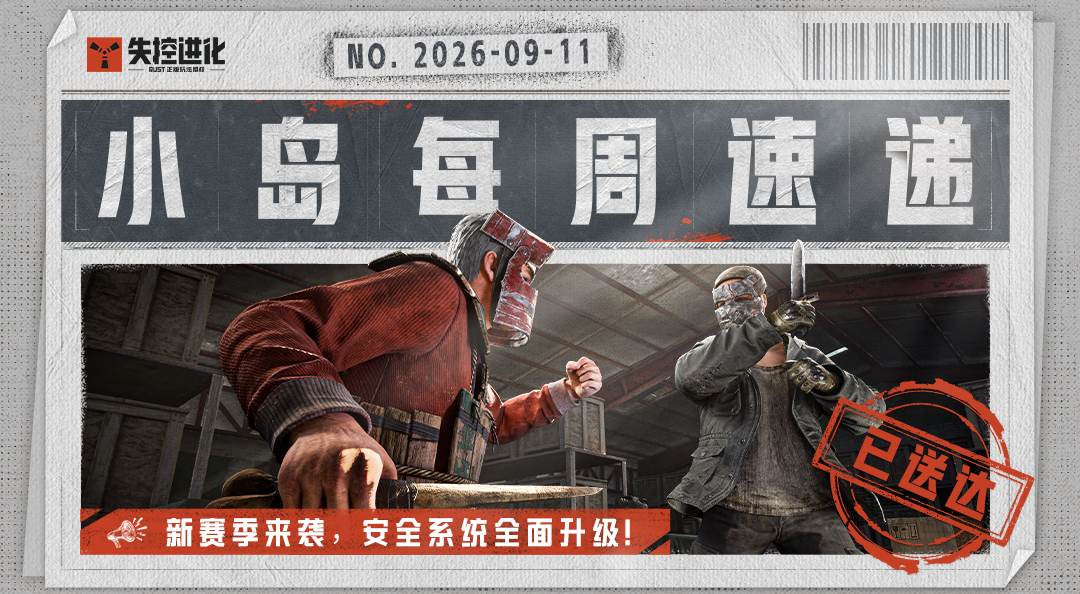 【小岛每周速递】新赛季来袭，安全系统全面升级！