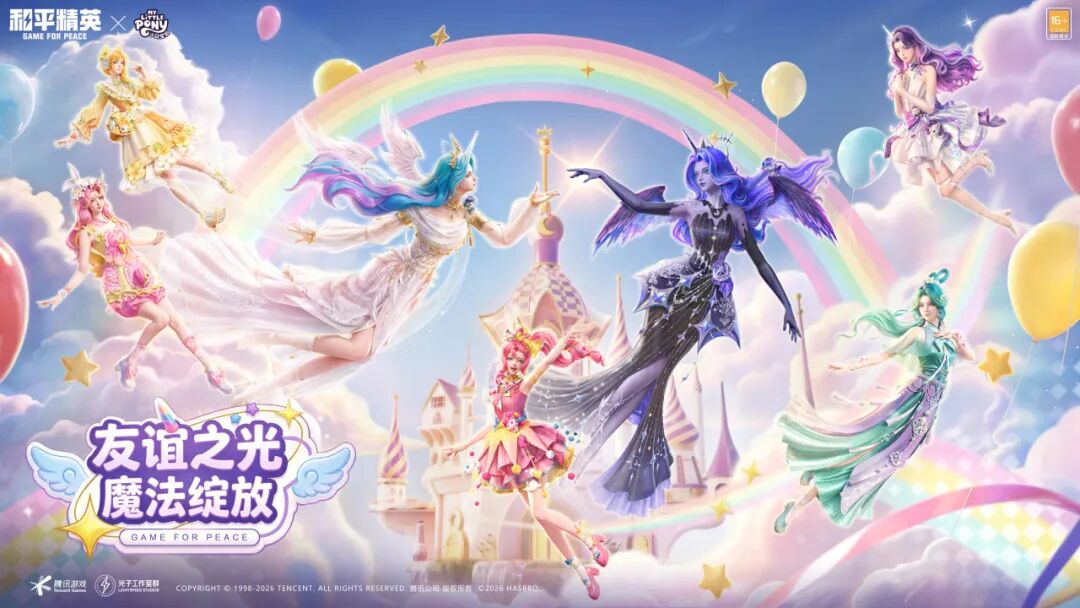 友谊之光，魔法绽放！《和平精英》×《小马宝莉》开启周年庆友谊魔法派对