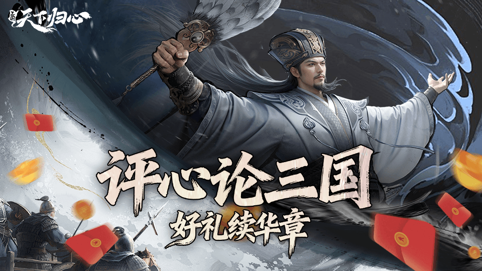 《三国：天下归心》“评心论三国，好礼续华章”