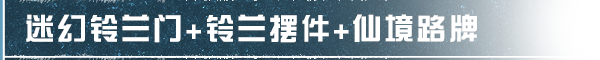 家具返场｜“叮咚！”您预定的铃兰仙境家具已送达，请签收这份治愈~