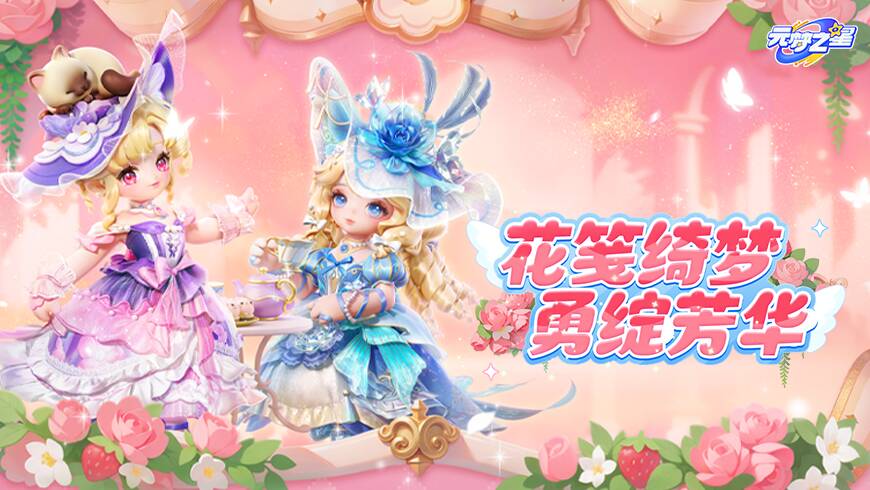 【赛季时装】华丽宫廷风新装降临元梦！秒变花园主人，奢华繁美颜值拉满！