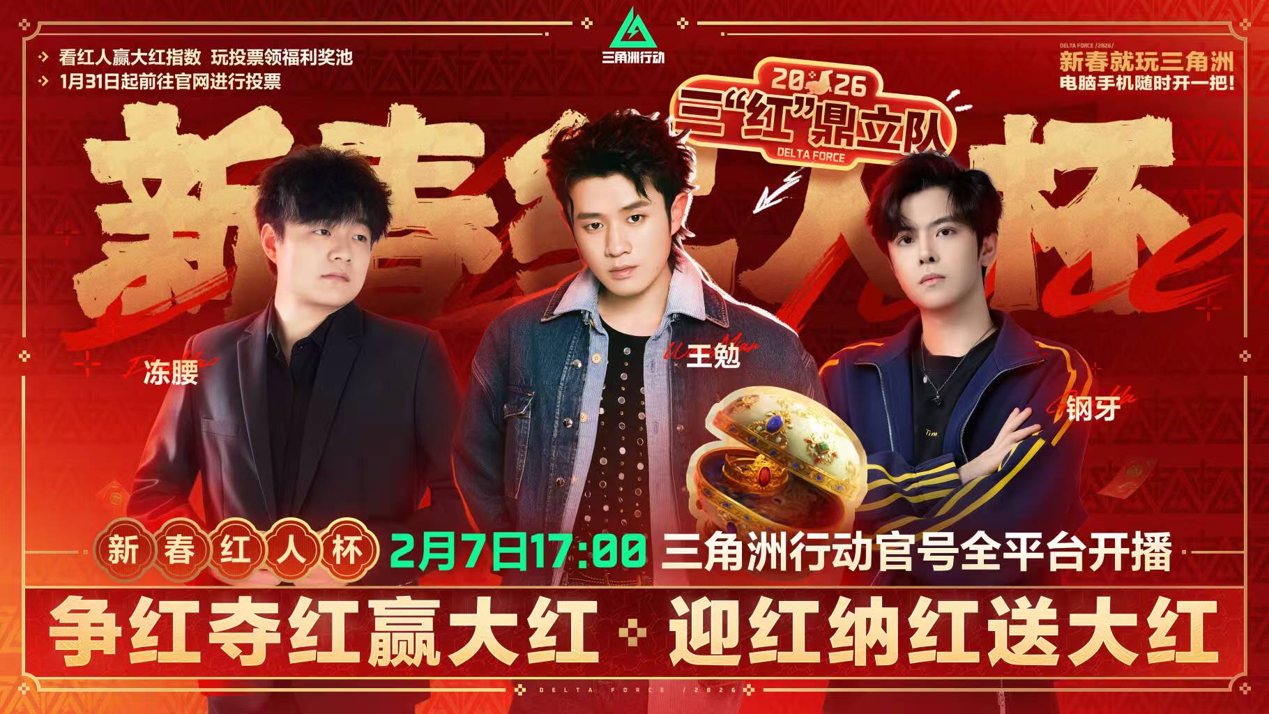 新春红人杯助力进行中！