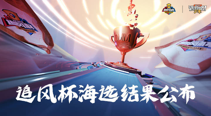 追风杯海选结果公布