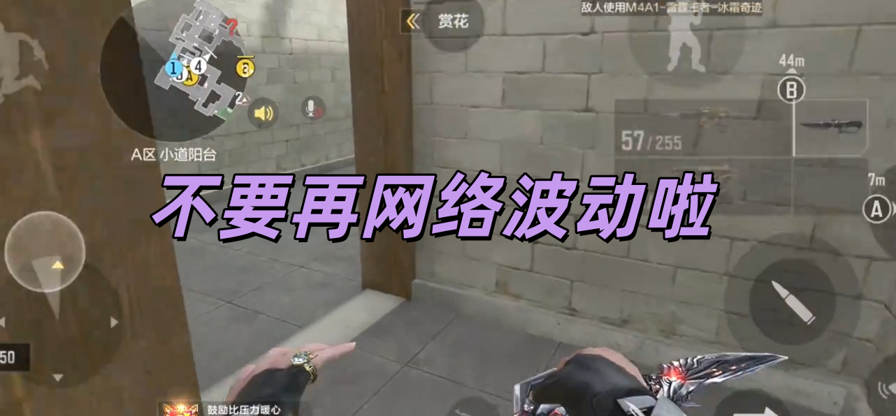 不要再网络波动啦