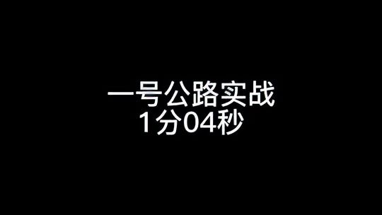 QQ飞车手游：一号公路实战1分04，还有失误，恐怖如斯！