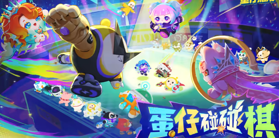 《蛋仔派对》蛋仔碰碰棋，自走棋+选秀，策略党的新狂欢！