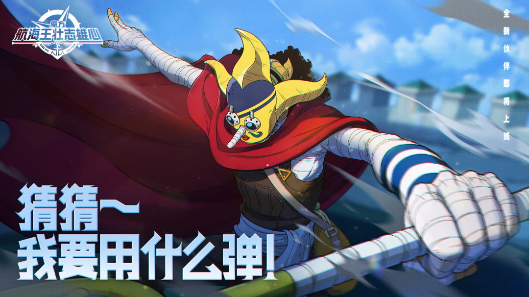 砂糖秘报｜让弹丸飞一会~狙击王全技能爆料来袭！【航海王壮志雄心】