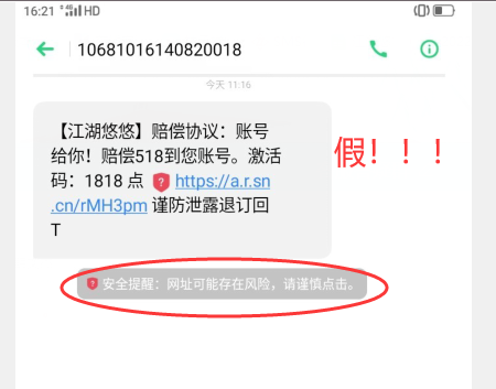 《江湖悠悠》防诈骗提醒