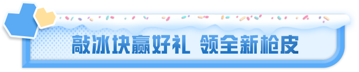 雪赚月福利丨M249-冰晶雪宝、枪皮肤3选1、顶级枪械物资箱超多福利等你拿！