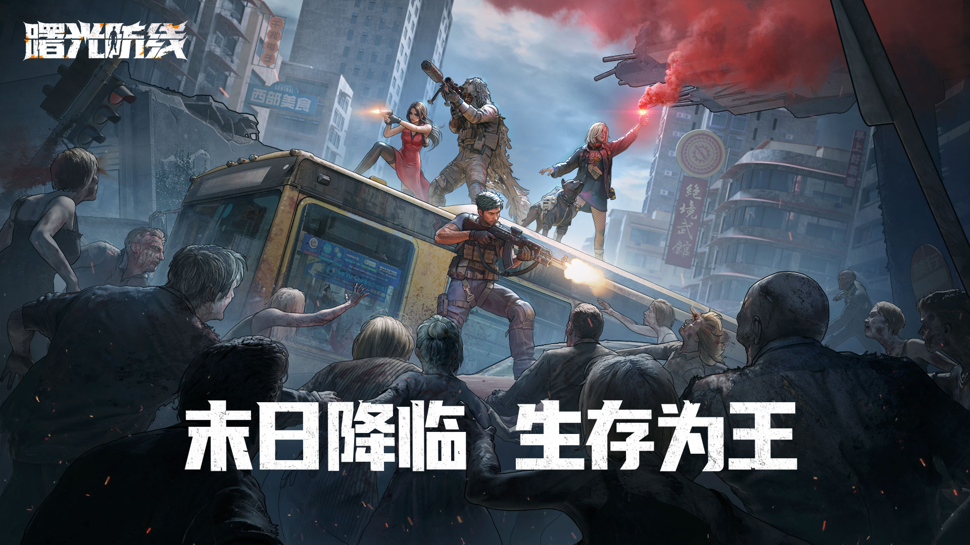 《曙光防线》策略布防 + 团队协作，在绝境中撕开人类生存新出路！