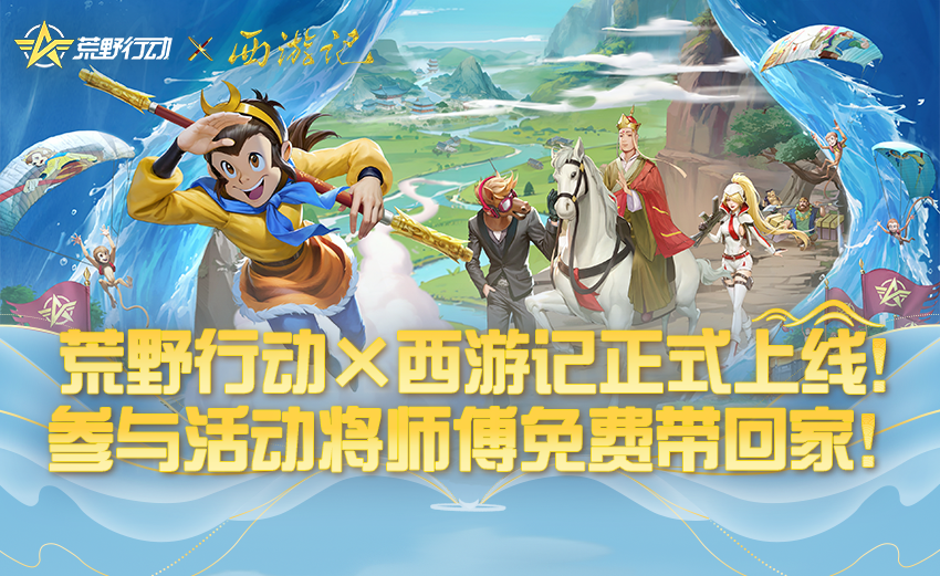 荒野行动 × 西游记正式上线！参与活动将师傅免费带回家！