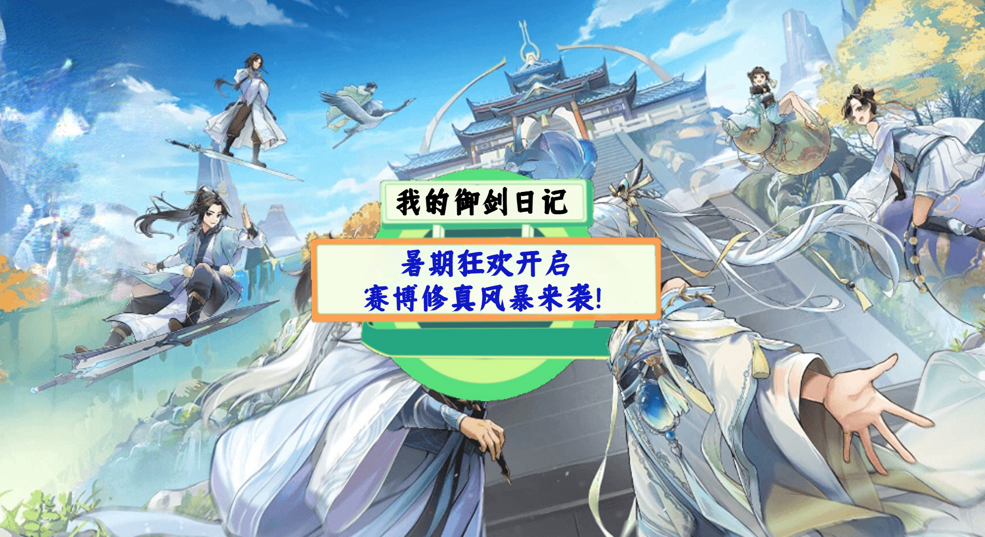 《我的御剑日记》手游测评：暑期狂欢开启，赛博修真风暴来袭！