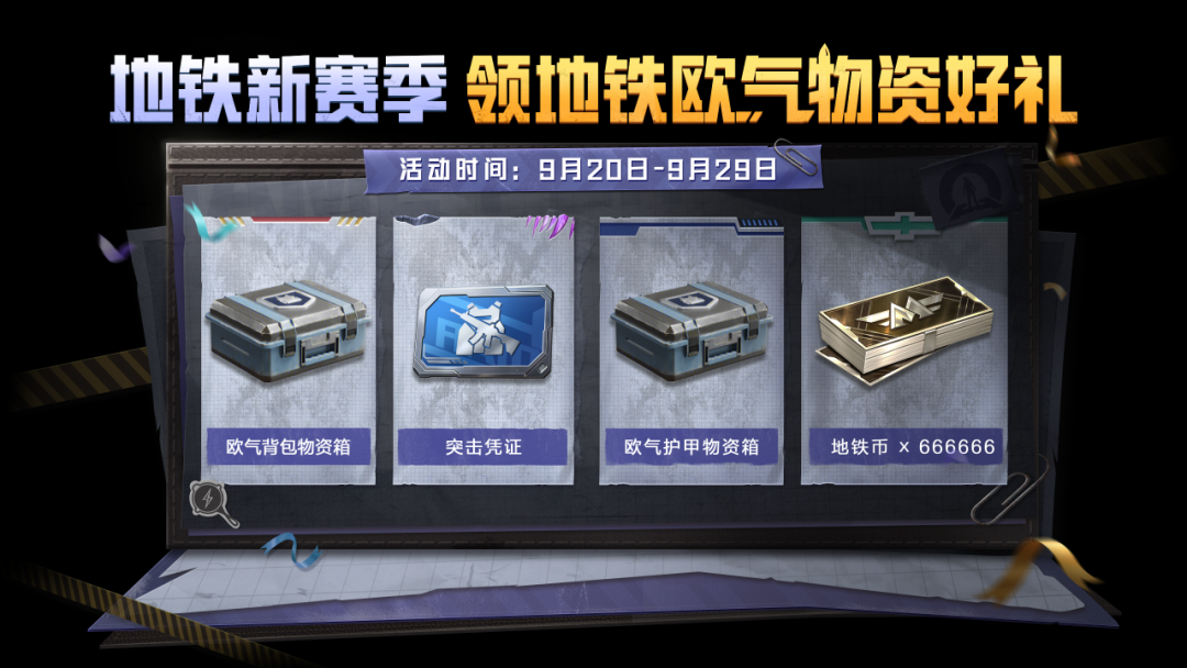 新赛季重磅开启！套装-特战装甲、SCAR-L-炫彩节奏、欧气背包物资箱、欧气护甲物资箱等免费好礼速速