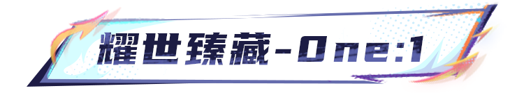 只此唯一，柯尼塞格 One：1即将登场！