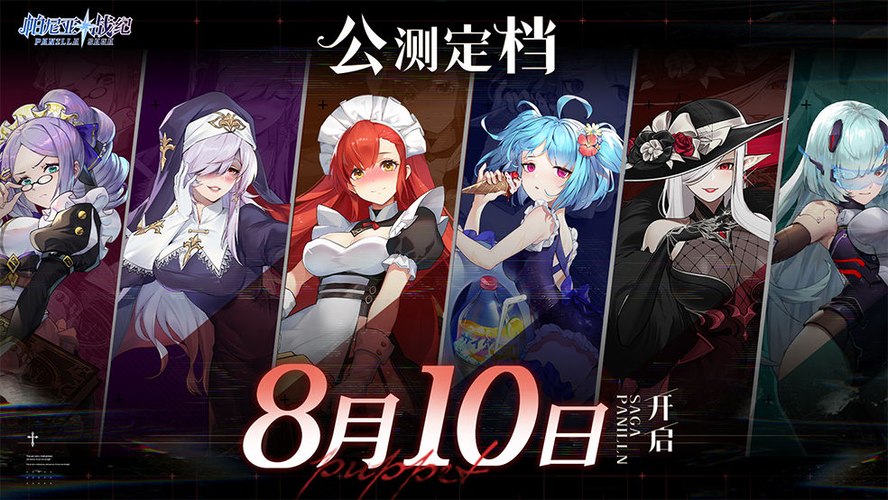 《帕尼亚战纪》公测定档！8月10日异世界的探索启航！