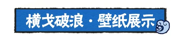 【忍者必须死3】主题壁纸——横戈破浪【内含本周礼包码】