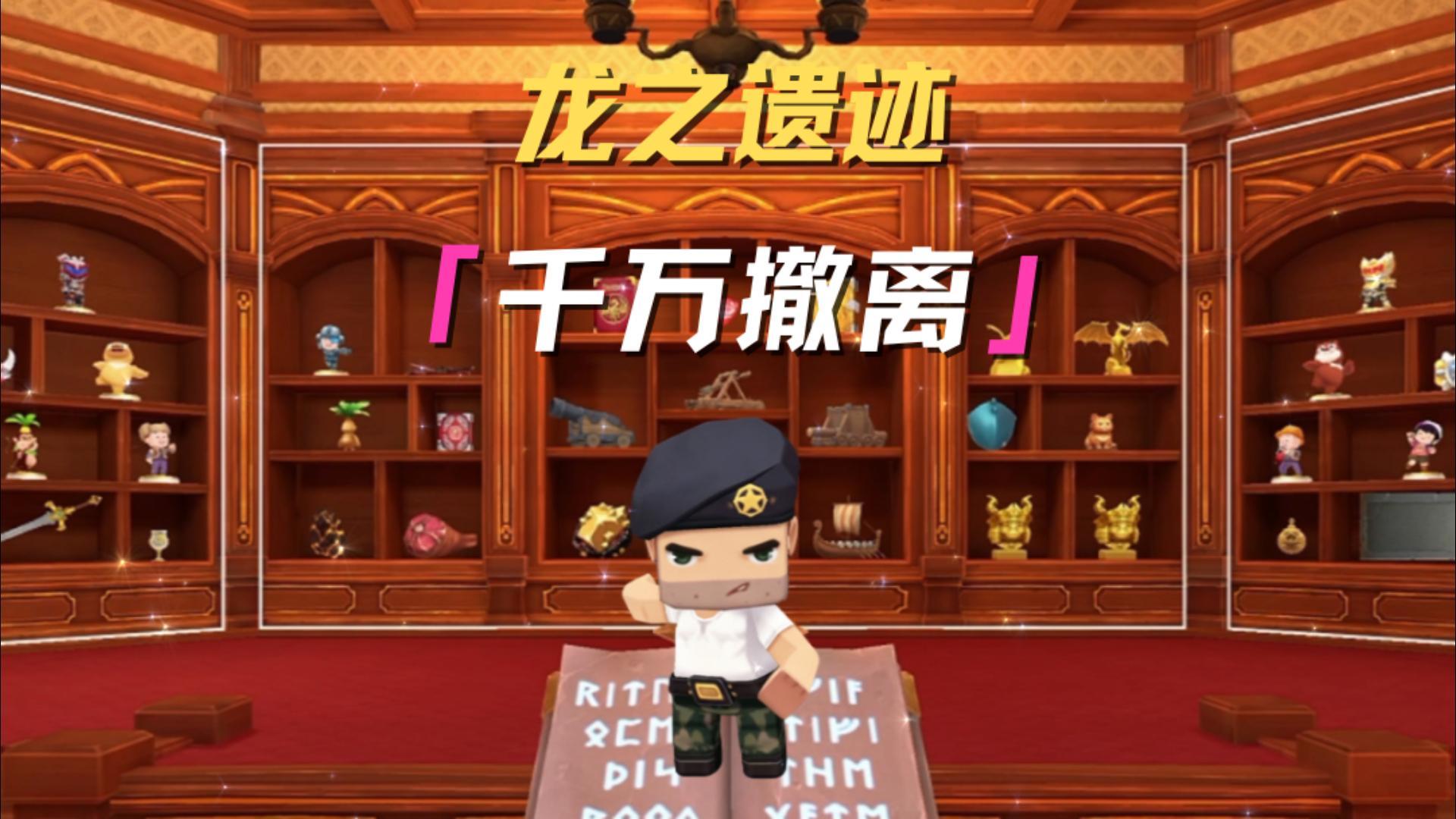 龙之遗迹千万撤离达成！