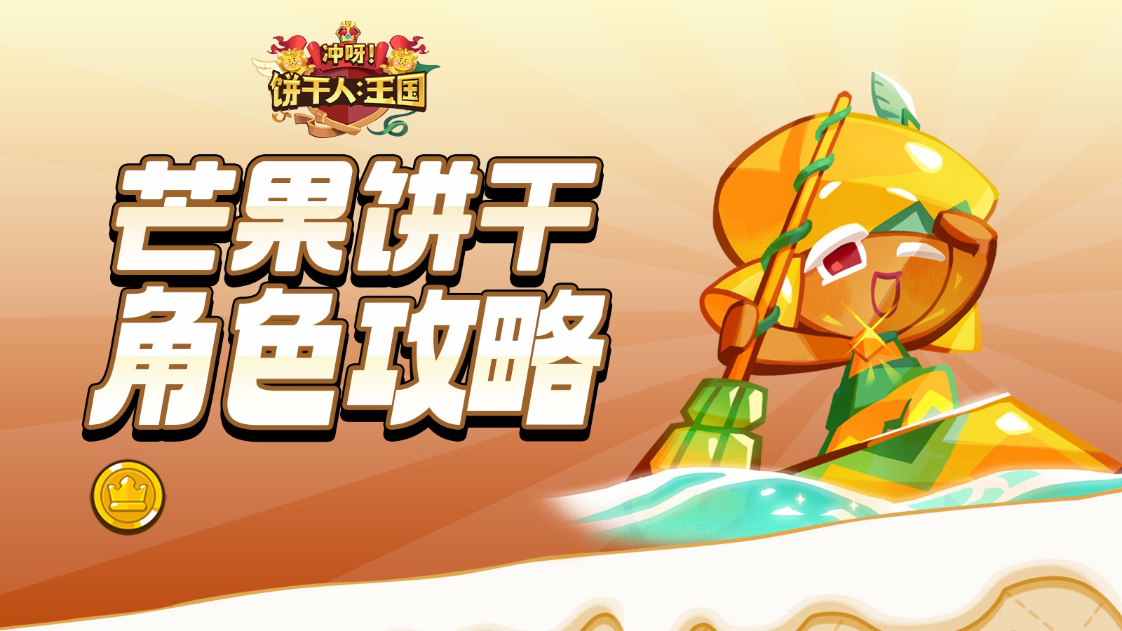 角色攻略——芒果饼干