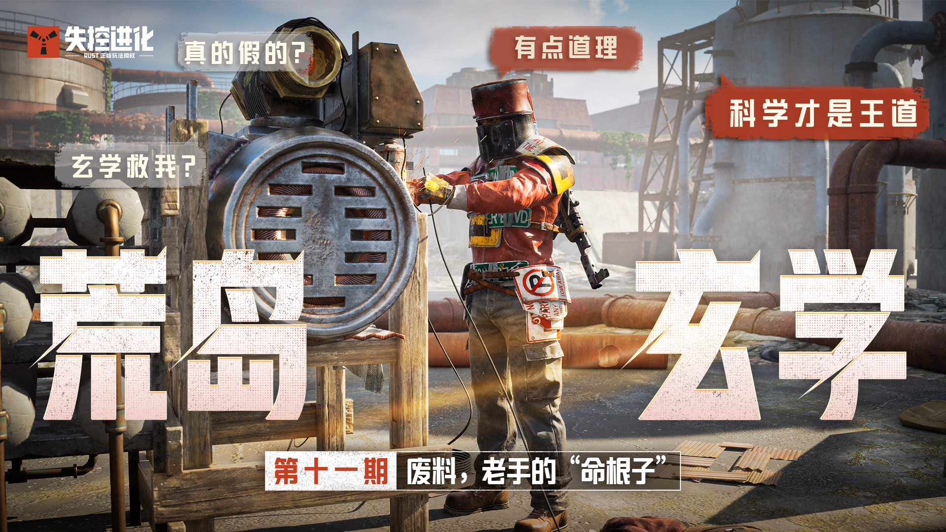 【荒岛玄学】第11期：废料，老手的“命根子”