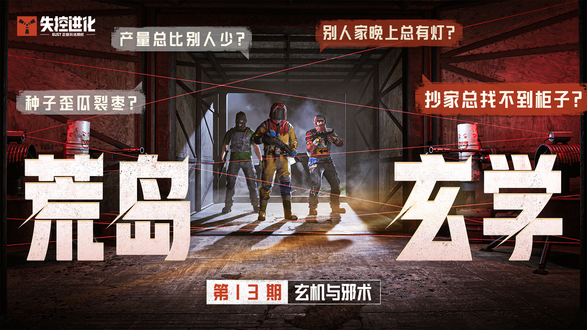 【荒岛玄学】第14期：玄机与邪术
