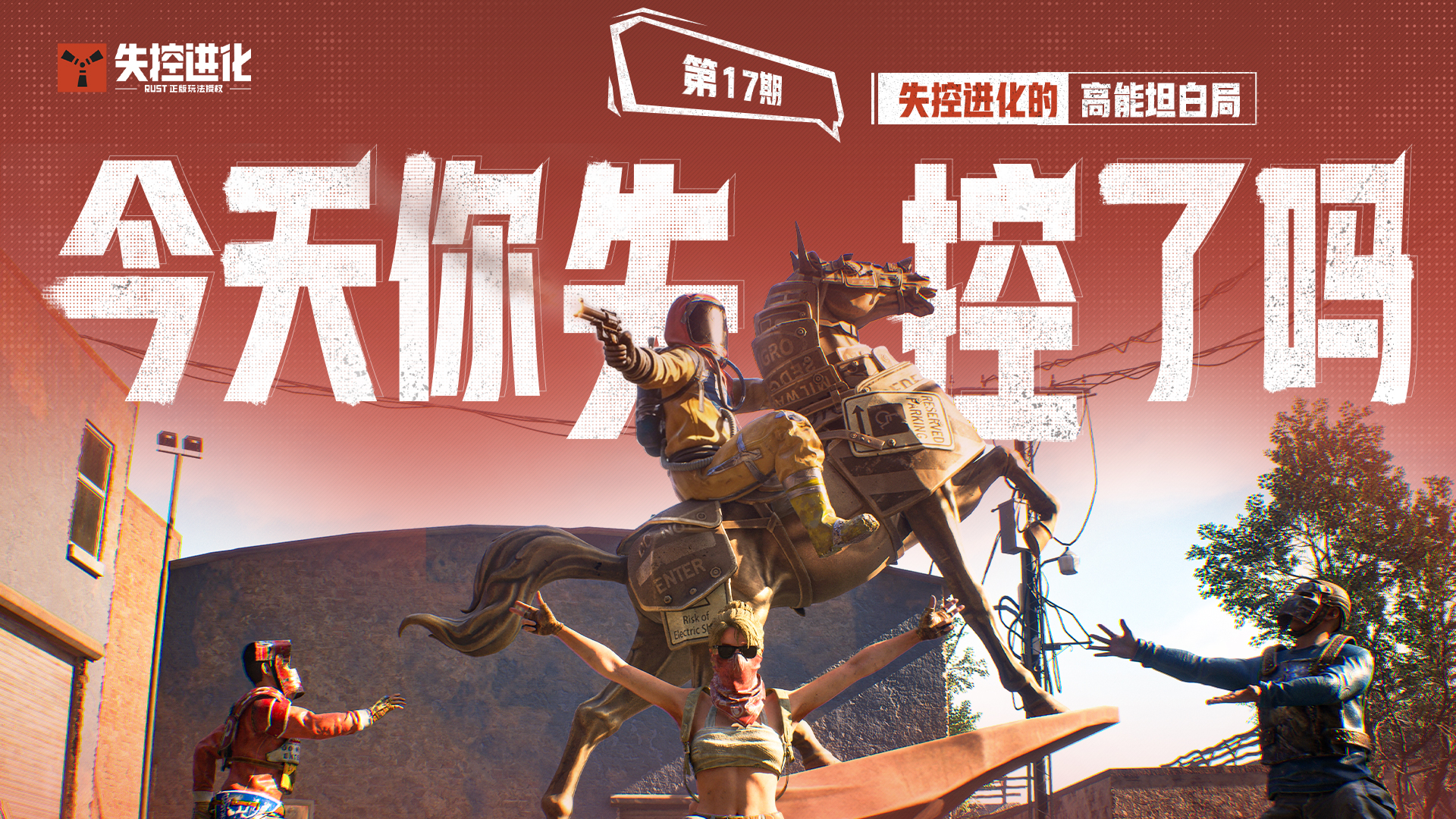 今天你失控了吗｜第十七期：失控进化的高能坦白局