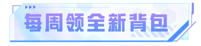 全新海盐豹豹背包每周登录轻松领！还有新版本情报明日揭秘～