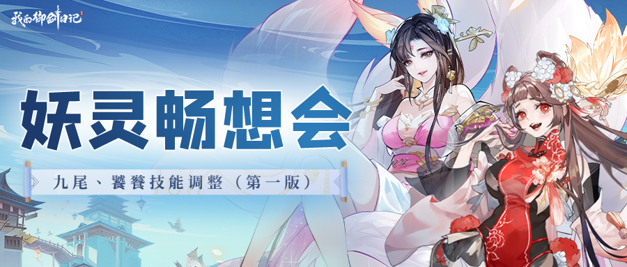 妖灵畅想会|九尾饕餮技能优化最新进展