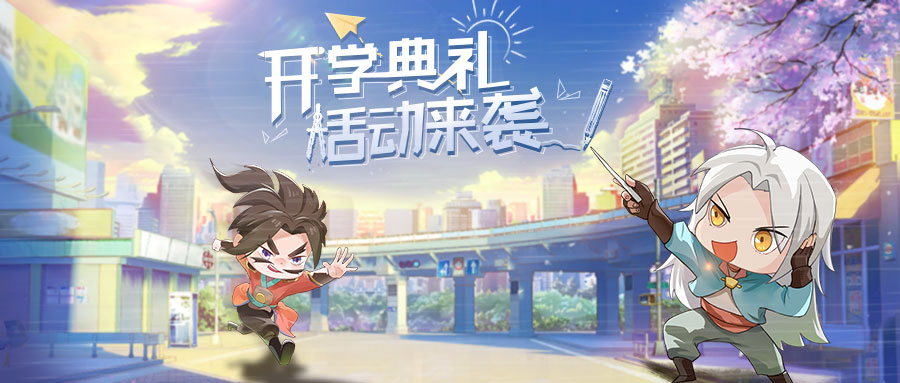 《挂机吧兄弟》9月1日开学典礼活动预告