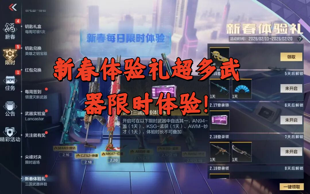 新春体验礼超多武器限时体验！
