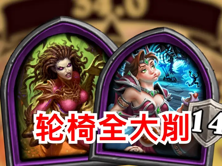 轮椅英雄再次大削弱！大量伙伴加强！！