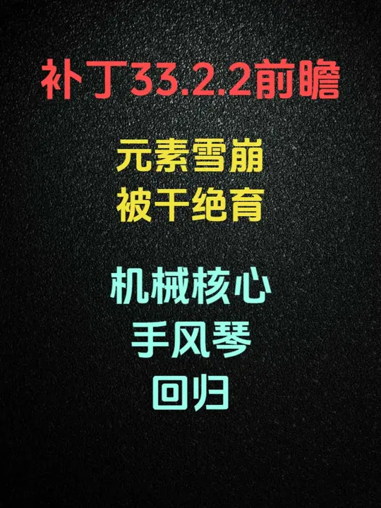 元素雪崩被干绝育，机械核心手风琴回归