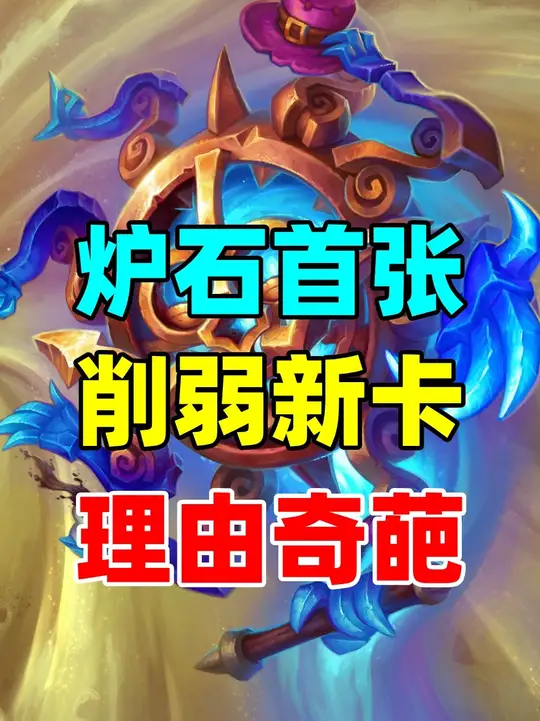 炉石新版本首张削弱卡牌！