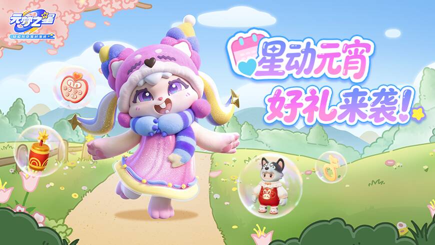 三月福利高能来袭！元宵好礼、签到福利，假期的快乐延续到底！