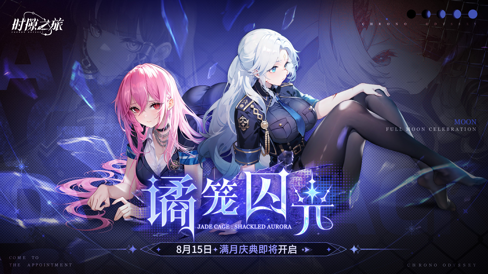 《时隙之旅》满月庆典「谲笼囚光」8月15日开启