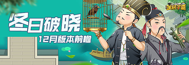 《全民学霸》冬日破晓，新版前瞻