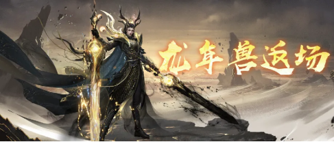 明日更新丨上线领取价值28703点魔石奖励，龙年兽返场，全新端午玩法开启！