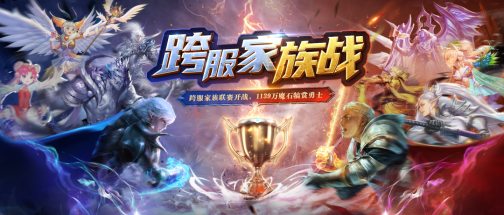 1139万魔石豪礼犒赏勇士，跨服家族战燃爆夏日！