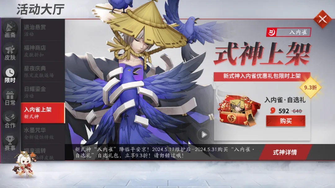 全新式神「入内雀」、须佐之男新皮肤登场啦！