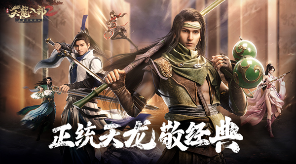 《天龙八部2：飞龙战天》江湖风云再起，武林豪杰谁主沉浮？