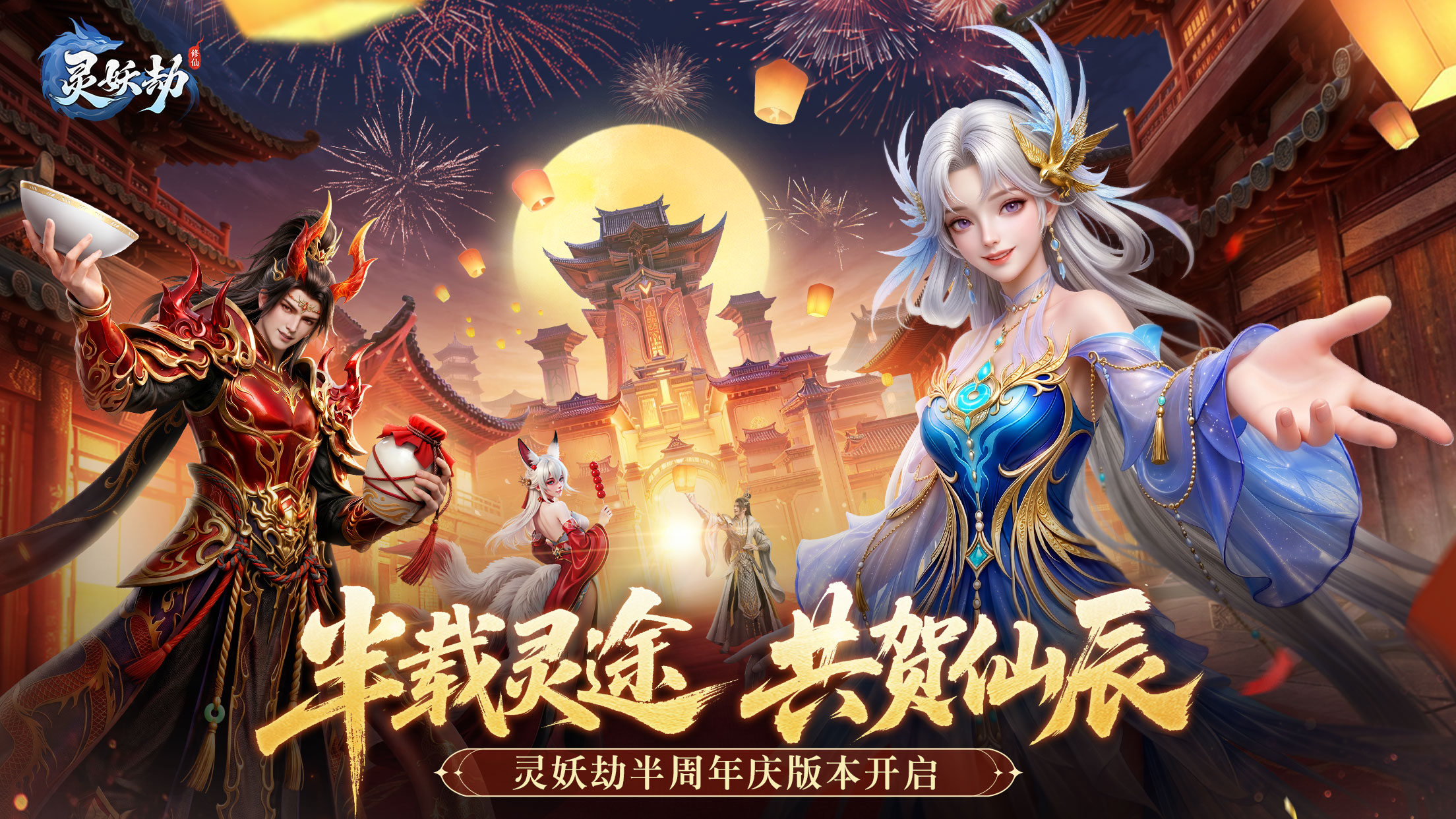 半载灵途，共贺仙辰｜《灵妖劫》半周年庆重磅更新，留言赢京东卡豪礼