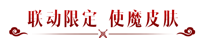 召唤小草妖！仙剑联动使魔皮肤梦回仙灵岛