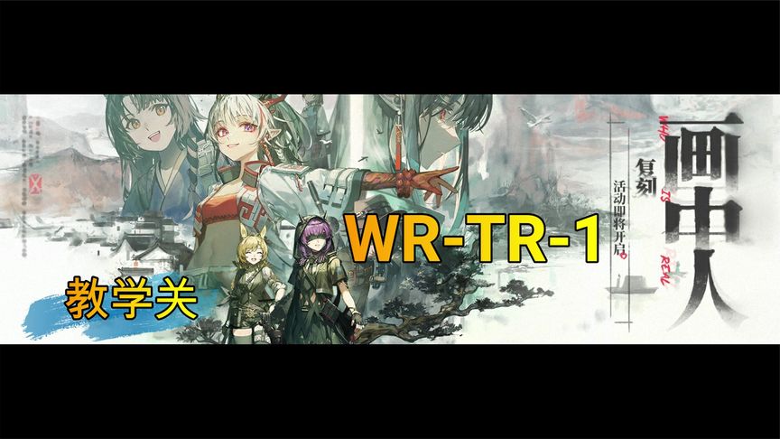 【明日方舟】画中人复刻 WR-TR-1 教学