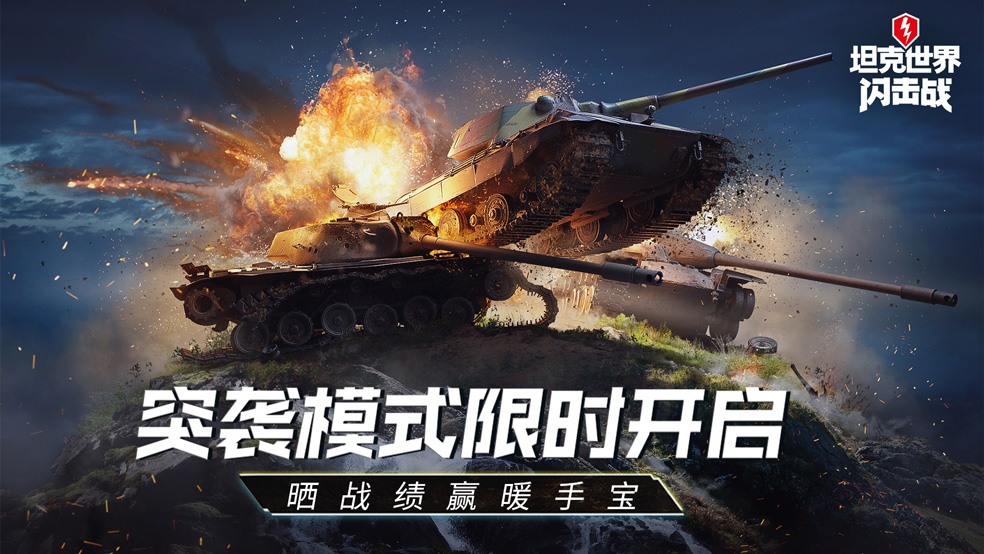 参与不足：狭路相逢，不胜不归！《坦克世界闪击战》晒突袭模式有礼